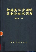 新编英汉空调暖通制冷技术词典