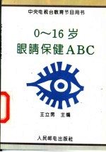 0-16岁眼睛保健ABC