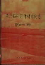 西北勘测设计研究院志 1950-1996