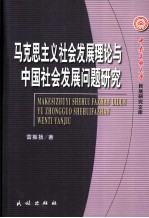 马克思主义社会发展理论与中国社会发展问题研究