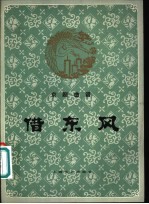 京剧曲谱 借东风