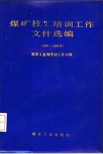 煤矿技工培训工作文件选编 1983-1988年