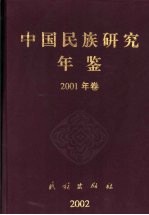 中国民族研究年鉴  2001