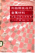 向极限挑战的金属材料 开拓21世纪的技术