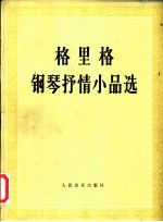 格里格钢琴抒情小品选 正谱本