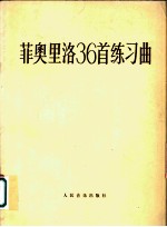 菲奥里洛36首练习曲 随想曲 小提琴独奏