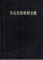 马克思恩格斯全集  第3卷  1842年11月-1844年8月  第2版