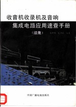 收音机收录机及音响集成电路应用速查手册 续集