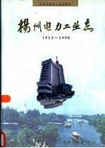 扬州电力工业志 1913-1990