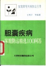 胆囊疾病-家庭防治精选100问答