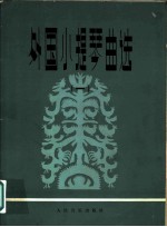 外国小提琴曲选 钢琴伴奏谱 1