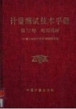 计量测试技术手册  第12卷  电离辐射