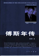 傅斯年传 1896-1950