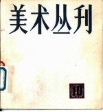 美术丛刊 10 1980年5月