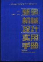 新编机械设计实用手册 上