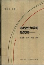 非线性力学的新发展：稳定性、分叉、突变、浑沌