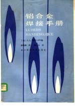 铝合金焊接手册