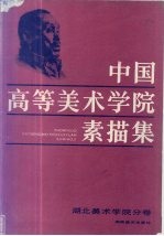 中国高等美术学院素描集 湖北美术学院分卷