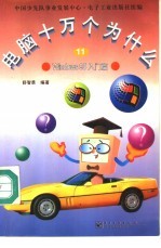 电脑十万个为什么 11 Windows 95入门篇