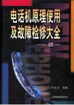 电话机原理使用及故障检修大全 续一