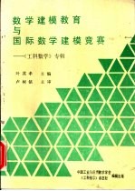 数学建模教育与国际数学建模竞赛  《工科数学》专辑