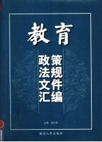 教育政策法规文件汇编 1