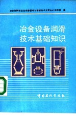 冶金设备润滑技术基础知识