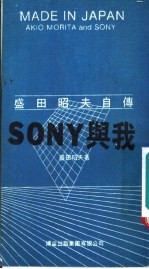 SONY与我 盛田昭夫自传