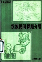 汉族民间舞蹈介绍