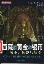 西藏的黄金和银币 历史、传说与演变