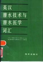 英汉潜水技术与潜水医学词汇