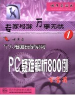 PC疑难解析800例-百宝箱