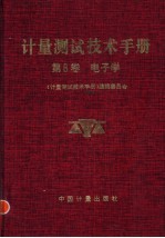 计量测试技术手册  第8卷  电子学