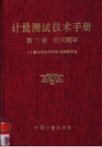 计量测试技术手册  第11卷  时间频率