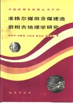 准格尔煤田含煤建造岩相古地理学研究