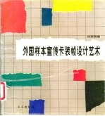 外国样本宣传卡装帧设计艺术