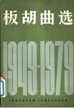 板胡曲选 1949-1979