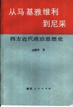 从马基雅维利到尼采 西方近代政治思想史