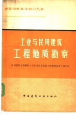 工业与民用建筑工程地质勘察