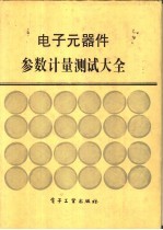 电子元器件参数计量测试大全