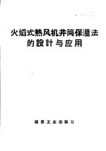 火焰式热风机井筒保温法的设计与应用