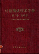 计量测试技术手册  第7卷  电磁学