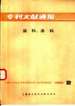 染料、涂料 1985年 第2辑