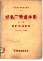 发电厂管道手册 第2册 阀门传动装置