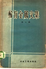 稀有金属文集 第4 辑