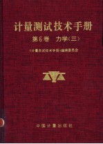 计量测试技术手册 第6卷 力学 3 流量 真空 压力