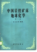 中国层控矿床地球化学 第2卷