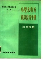 小型水电站机电设计手册 水力机械