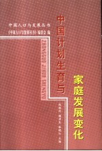 中国计划生育与家庭发展变化