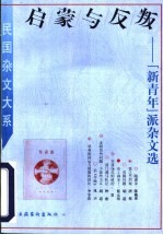 启蒙与反叛 “新青年”派杂文选